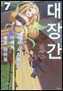 [대여] 대장간에서 시작하는 이세계 슬로 라이프 07권