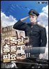 이 독일은 총통이 필요해요 11권 (완결)