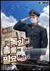 이 독일은 총통이 필요해요 06권