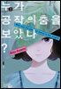 누가 공작의 춤을 보았나? 03권