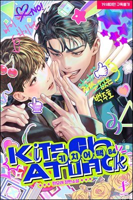 [BL] 키치 어택(Kitsch Attack) 4