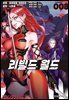 리빌드 월드 08권
