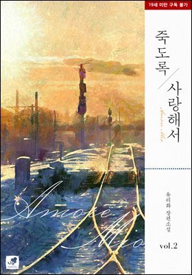 죽도록 사랑해서(Amore Mio) 2권 (완결)