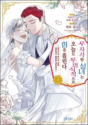 무자각한 성녀는 오늘도 무의식적으로 힘을 흘린다 03권