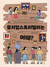 뮤지엄스토리텔러는 어때?