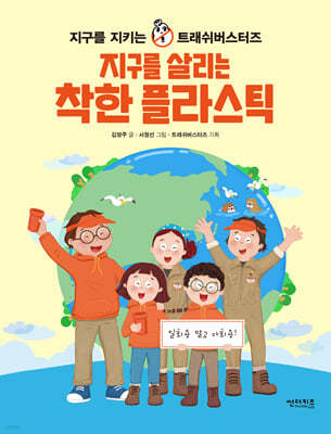 지구를 살리는 착한 플라스틱