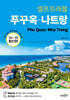 푸꾸옥·나트랑 셀프트래블