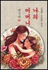 나의 어머니 - 백신애 [신토불이 우리문학 073]