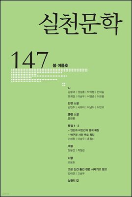실천문학 2023년 봄여름호