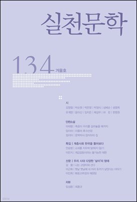 실천문학 계간 : 겨울호 2019년