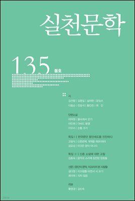 실천문학 계간 : 봄호 2020년
