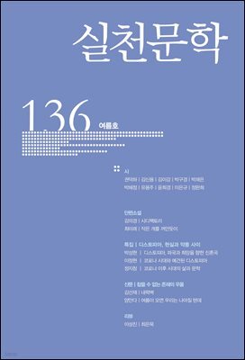 실천문학 계간 : 여름호 2020년