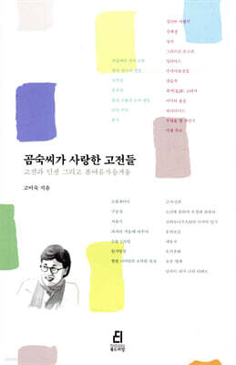 곰숙씨가 사랑한 고전들