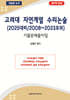 고려대 자연계열 수리논술 (2025대비/2008~2023모의)