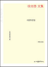 서광계 문집 (큰글자책)
