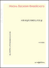 사제 바실리 피베이스키의 삶 (큰글자책)