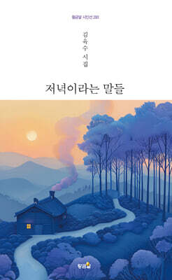 저녁이라는 말들