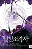 달빛 조각사 애장판 14