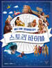 바나바 할아버지의 스토리 바이블 (청소년)