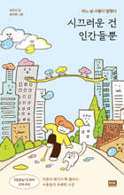 시끄러운 건 인간들뿐