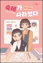 안녕, 걱정 인형 2