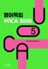 영어독립 VOCA 3000 5