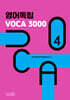 영어독립 VOCA 3000 4