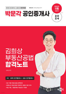 2024 박문각 공인중개사 김희상 합격노트 2차 부동산공법