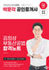 2024 박문각 공인중개사 김희상 합격노트 2차 부동산공법