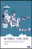 바가와드 기타 강의