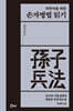 독학자를 위한 손자병법 읽기