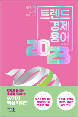 트렌드 경제용어 2023