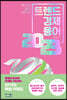 트렌드 경제용어 2023