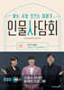 인물사담회 1