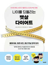 나이를 되돌리는 뱃살 다이어트
