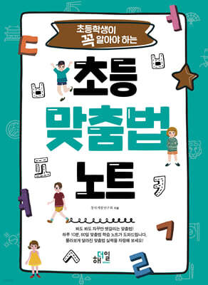 초등학생이 꼭 알아야 하는 초등 맞춤법 노트