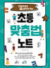 초등학생이 꼭 알아야 하는 초등 맞춤법 노트