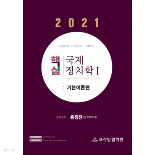 2021 윤정진 핵심 국제정치학 1 ★설명 참고★ 