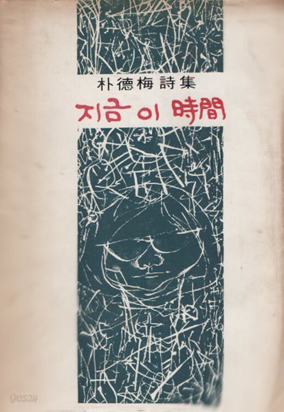 지금 이 시간 (1970년 초판본)