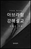이동원 목사의 아브라함 강해설교