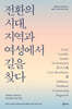 전환의 시대, 지역과 여성에서 길을 찾다