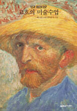 작고 아름다운 고흐의 미술수업