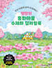땡란의 동화마을 수채화 컬러링북