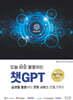 오늘 바로 활용하는 챗GPT