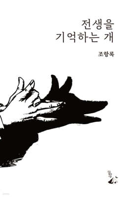 전생을 기억하는 개