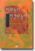 땅의 논리 인간의 논리