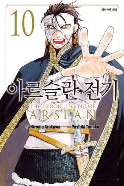 아르슬란 전기 1~10     - Hiromu Arakawa .Yoshiki Tanaka 판타지만화 -