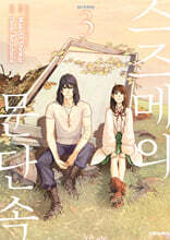 만화 스즈메의 문단속 3