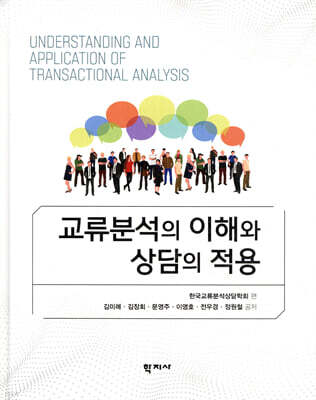 교류분석의 이해와 상담의 적용