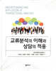 교류분석의 이해와 상담의 적용